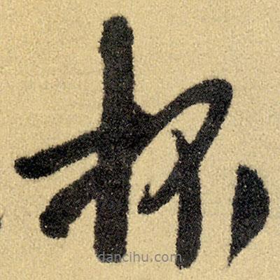 杯書法圖片