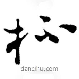 杯書法圖片