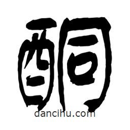 酮書法圖片