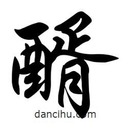 醑書法圖片