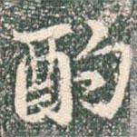 酌書(shū)法圖片