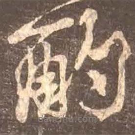酌書法圖片