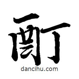 趙孟頫寫的行書酊