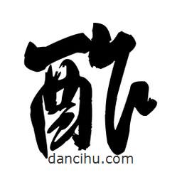 酢書法圖片