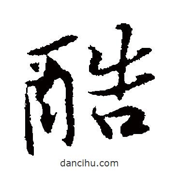 黃庭堅(jiān)寫的行書酷