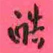徐康寫(xiě)的行書(shū)酷