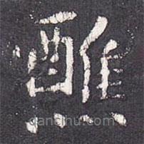 醮書法圖片