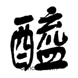 醯書法圖片