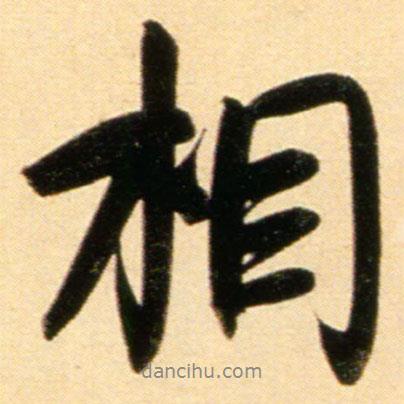 趙孟頫寫(xiě)的行書(shū)相
