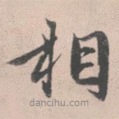 趙孟頫寫的行書相