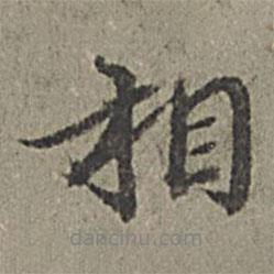 王紱寫的行書相