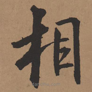 相書法圖片