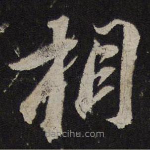 蘇軾寫的行書相