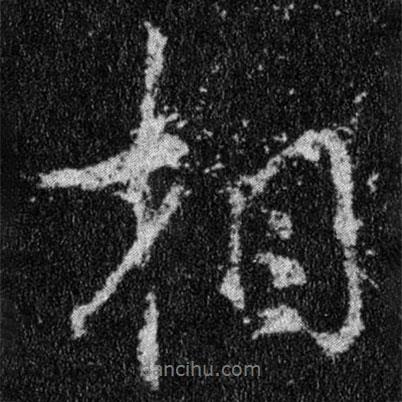 王羲之寫(xiě)的行書(shū)相
