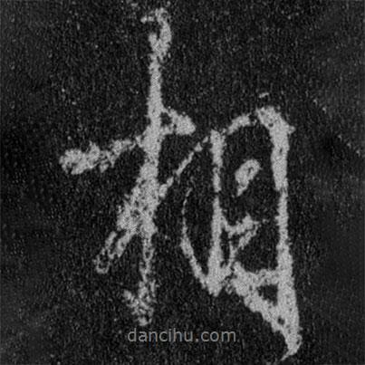 相書法圖片