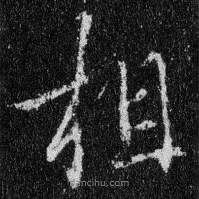 王羲之寫(xiě)的行書(shū)相