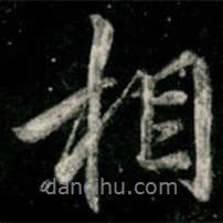 李邕寫的行書相