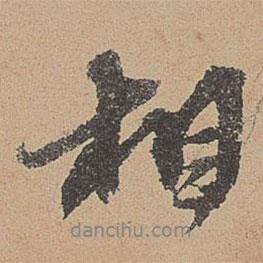 歐陽(yáng)玄寫的行書相