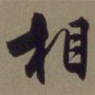 相書法圖片