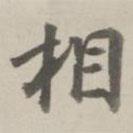 曹溶寫的行書相