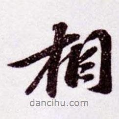 相書法圖片