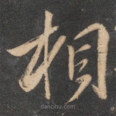 相書法圖片