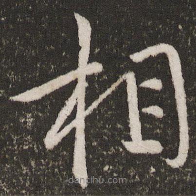 王獻(xiàn)之寫(xiě)的行書(shū)相
