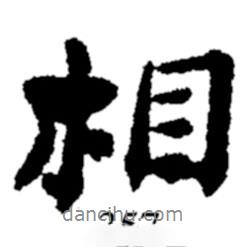 相書法圖片