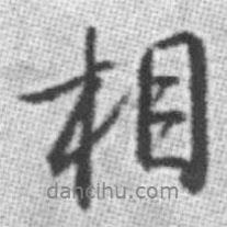 相書(shū)法圖片