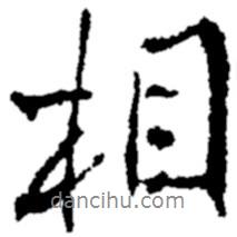 相書法圖片
