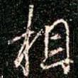 相書法圖片