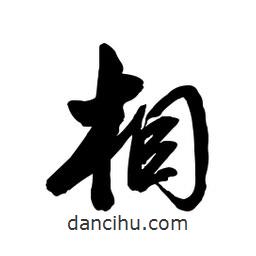 相書法圖片