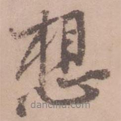 黃庭堅(jiān)寫的行書想