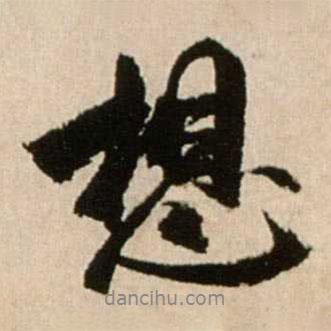 想書法圖片