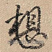 想書法圖片