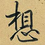 乾隆寫的行書想