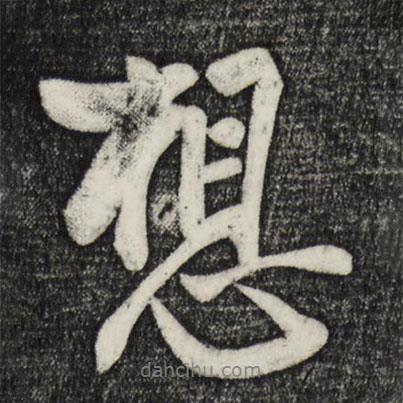 想書法圖片