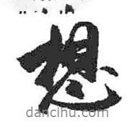 想書法圖片