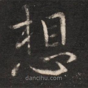 想書法圖片