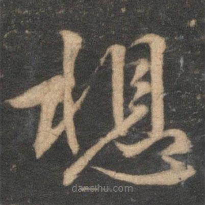 趙孟頫寫的行書想