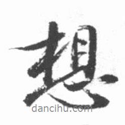 想書法圖片
