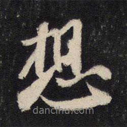 蘇軾寫的行書想