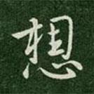 晉哀帝寫的行書想