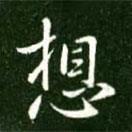 想書(shū)法圖片