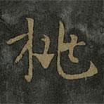 桃書法圖片