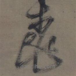桃書(shū)法圖片