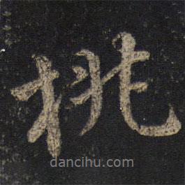 桃書法圖片