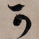 趙孟頫寫的行書可