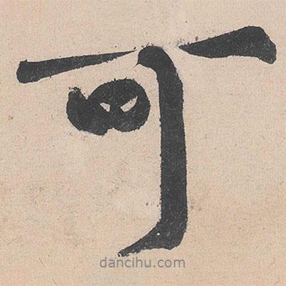 黃庭堅(jiān)寫的行書可