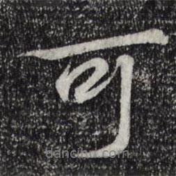 王羲之寫的行書可